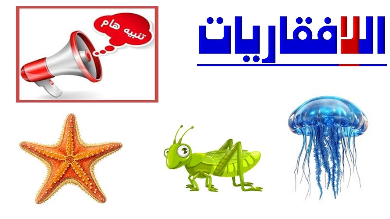 الدرس الثاني ( اللا فقاريات ) العلوم الصف السابع الفصل الثاني