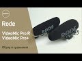 Rode VideoMic Pro R vs Rode VideoMic Pro+ Сравнение микрофонов