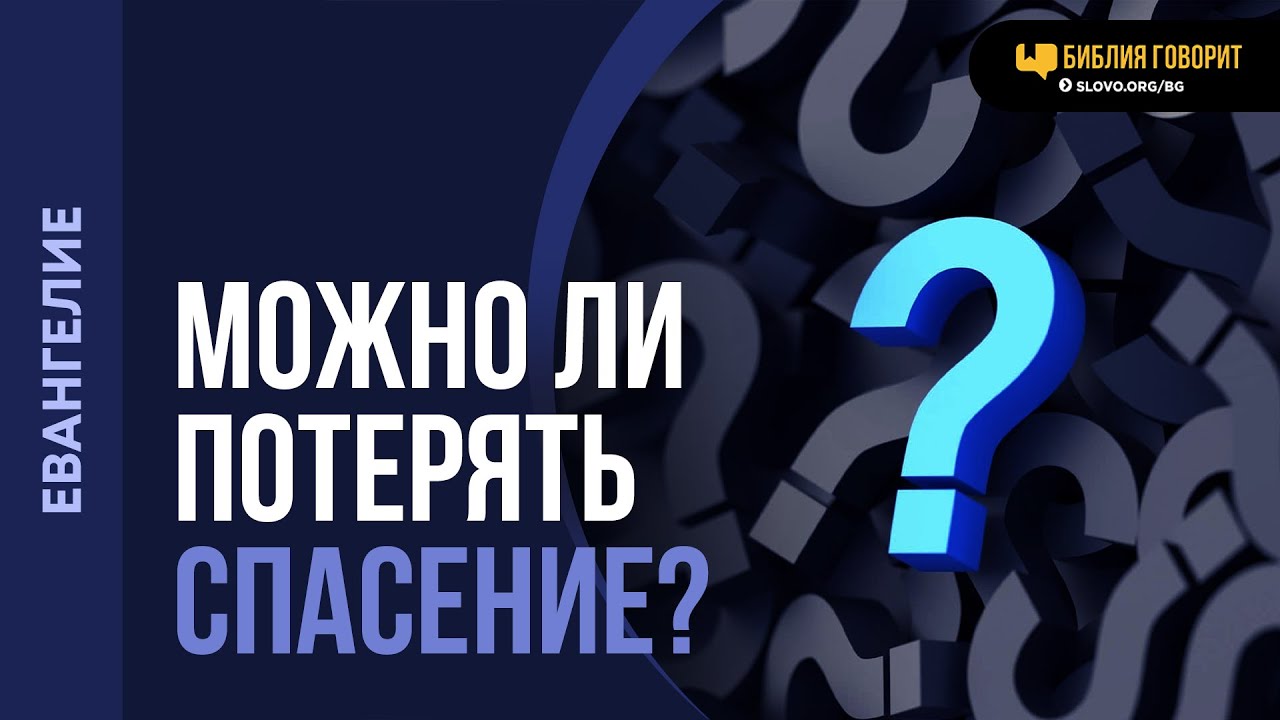 Может ли человек потерять спасение? | "Библия говорит" | 2252