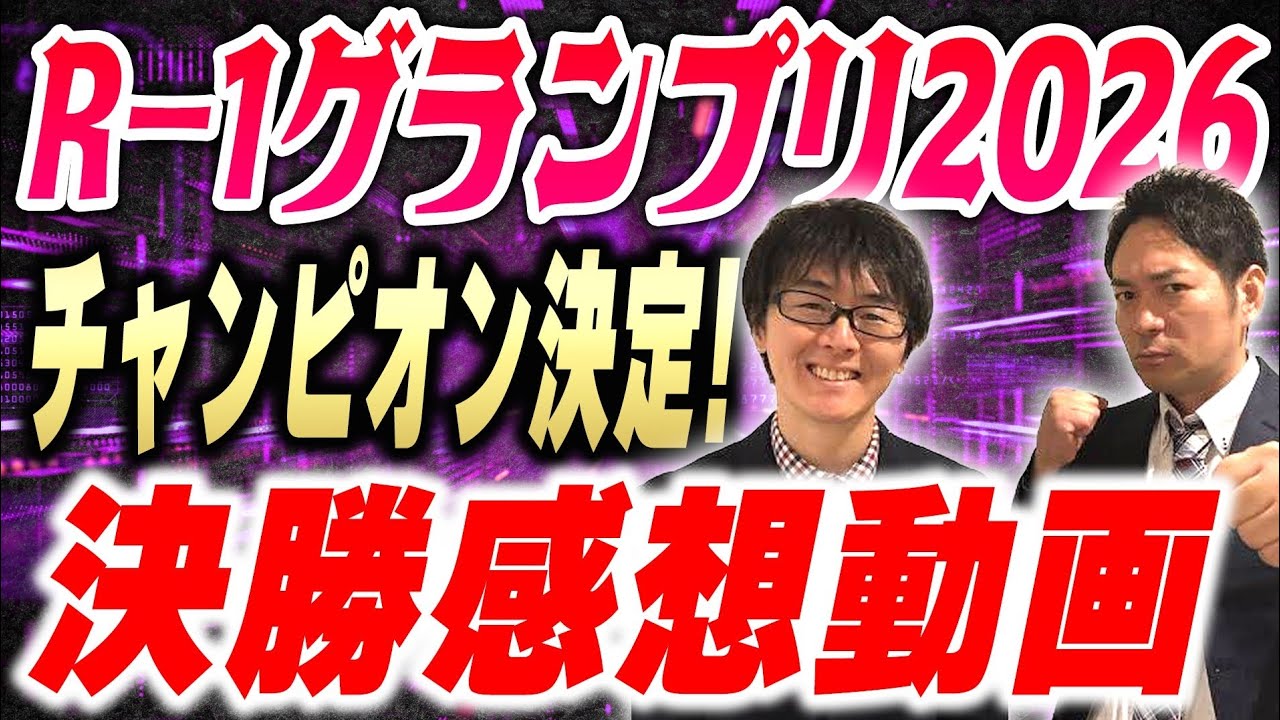 2026年R-1グランプリ決勝感想動画