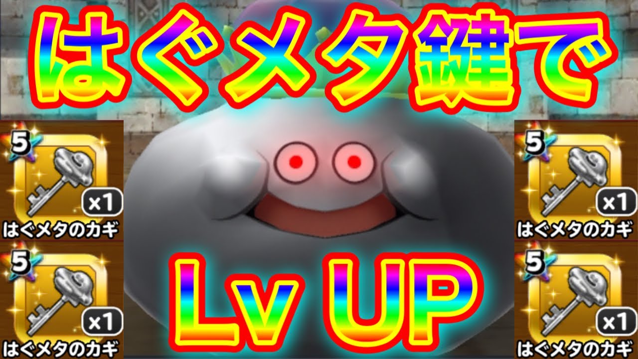 【星ドラ】はぐれメタルの鍵🗝️で超簡単レベル上げ⤴️⤴️【アナゴ マスオ 声真似】