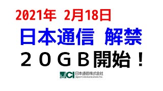【2021年2月】日本通信20GB解禁　増量開始！速度検証とギガ超過後の話【Mobile WiFi】【 日本通信 】