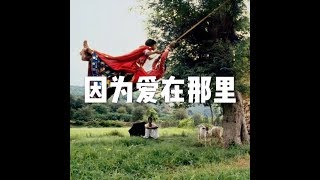 201712 因为爱在那里22830