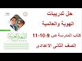 حل صفحة 9 10 11 من كتاب المدرسة لغة عربية الصف الثاني الإعدادي ترم ثاني منهج جديد 2026 الدرس الأول 