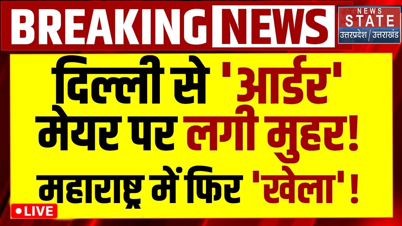 BMC New Mayor Big Breaking LIVE : मुंबई के नए मेयर का ऐलान! | BJP | Owaisi | Shinde | Maharashtra