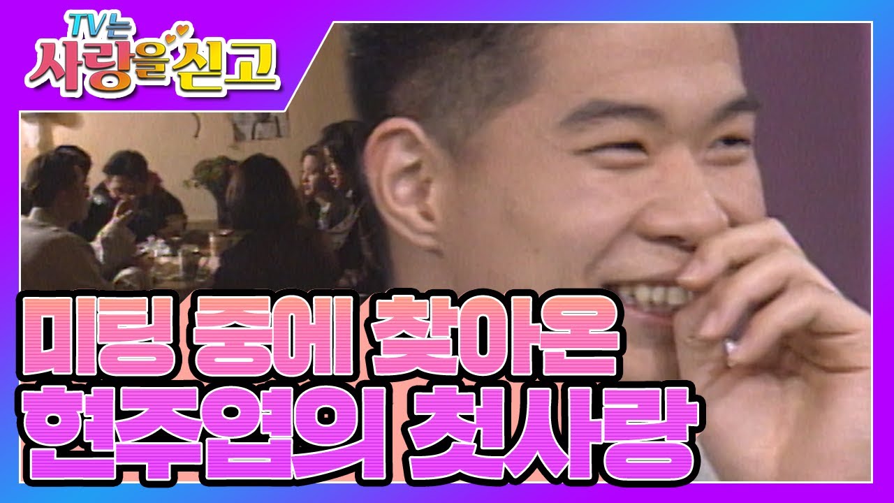 [TV는 사랑을 싣고][레전드 #26] "언니 쫄팅(졸지에 미팅 끌려감) 갔는데요" 미팅 중에 찾아온 현주엽의 첫사랑💌