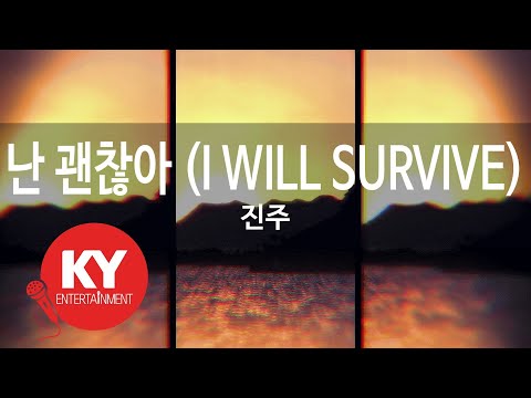 [KY ENTERTAINMENT] 난 괜찮아 (I WILL SURVIVE) - 진주 (KY.5188) / KY Karaoke