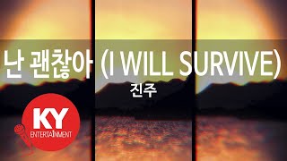 [KY ENTERTAINMENT] 난 괜찮아 (I WILL SURVIVE) - 진주 (KY.5188) / KY Karaoke