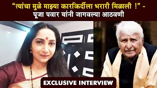 सर्जा चित्रपटामुळं माझ्या नावाला नवीन ओळख मिळाली | Pooja Pawar | Ramesh Deo Passed Away | Sarja