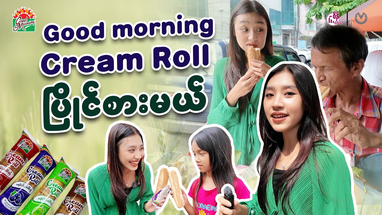 Audience နဲ့ Cream Roll ပေါင်မုန့် အပြိုင်စားရင် နိုင်ပါ့မလား ?