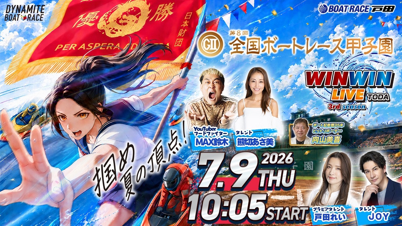 2026.7.9 WINWIN LIVE TODA 3rd season GⅡ第8回全国ボートレース