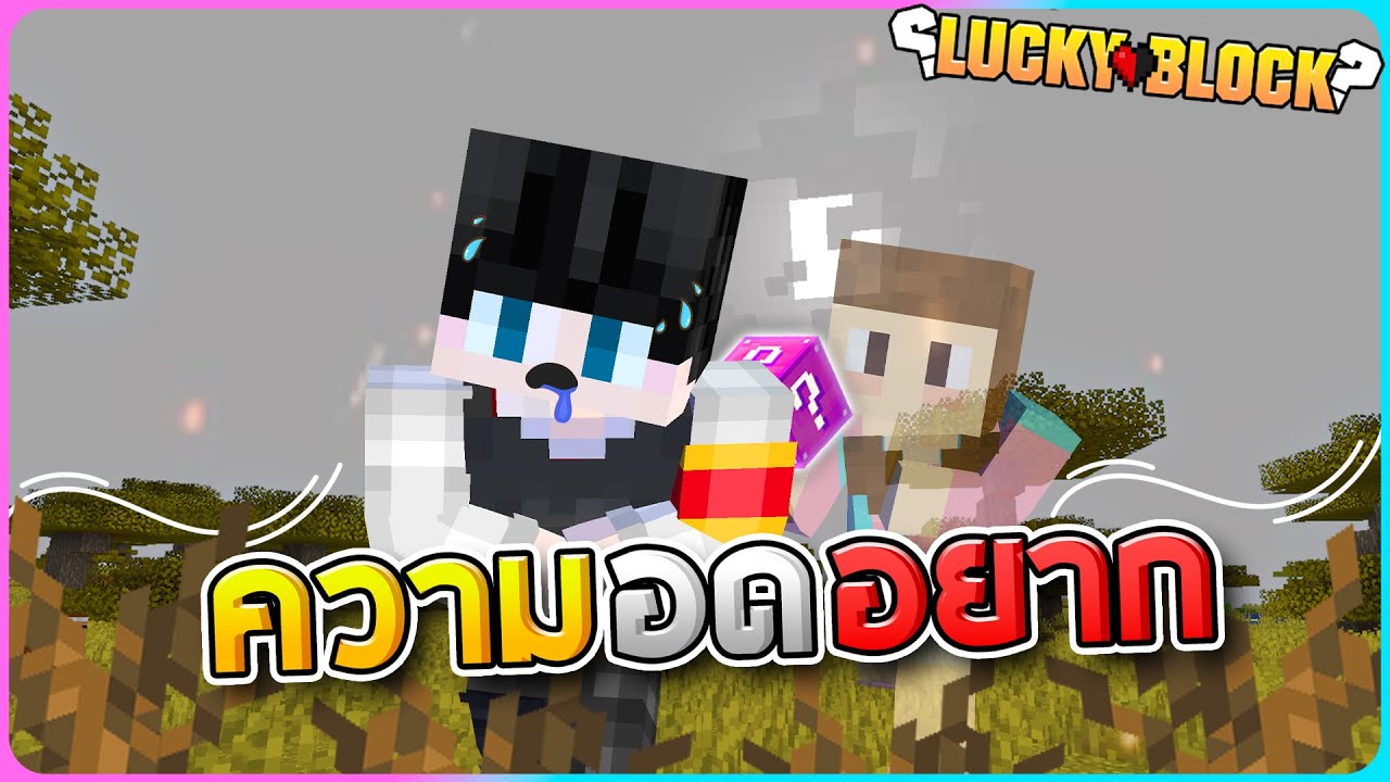 Lucky Block#4 - ความอดอยากมันน่ากลัว
