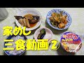 三食動画②－家めしーアジの干物、カレイの煮つけ、ゴーヤチャンプルー、吉野家牛焼肉丼。【飯動画】