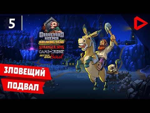 Graveyard Keeper #5 - Зловещий подвал