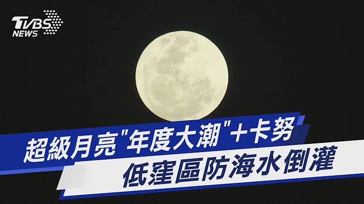 超級月亮「年度大潮」+卡努 低窪區防海水倒灌｜TVBS新聞@TVBSNEWS01 - 天天要聞
