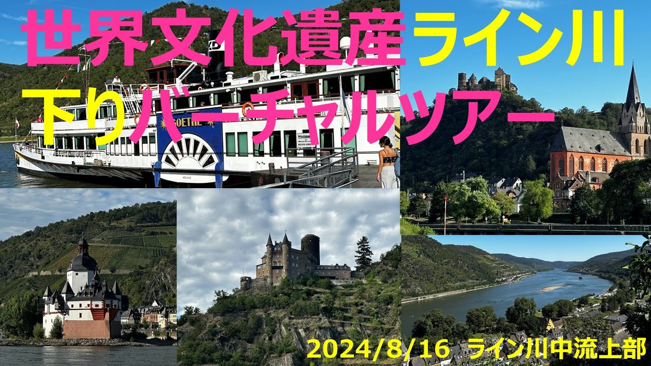 ライン川クルーズ　世界遺産の絶景17選【感動の船旅】｜Rhine River Cruise: 17 Breathtaking UNESCO Views [A Journey to Remember]