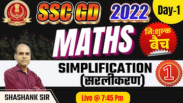 SSC GD Exam 2022 | SSC GD Maths Simplification | Maths For SSC GD Day #1 | Maths By Shashank Sir