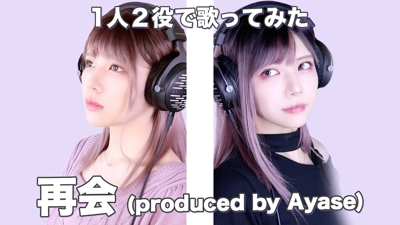 1人2役で歌ってみた】LiSA×Uru - 再会 (produced by Ayase) - (SARAH
