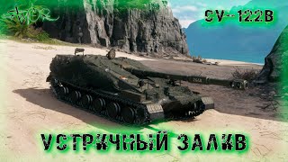 Су-122В ➤ Устричный залив ➤ 3128 Ур. ➤ без комментариев ➤ МИР ТАНКОВ (World Of Tanks) [2K]