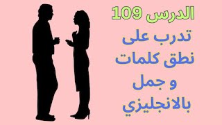 أحسن دورة لتعلم اللغة الانجليزية / سلسلة نطق الكلمات الانجليزية  الدرس 109