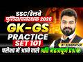 GK-GS for SSC Exam 2026 | Railway | MP Police | MP Forest Guard | Practice Set 101 By Kundan Sir