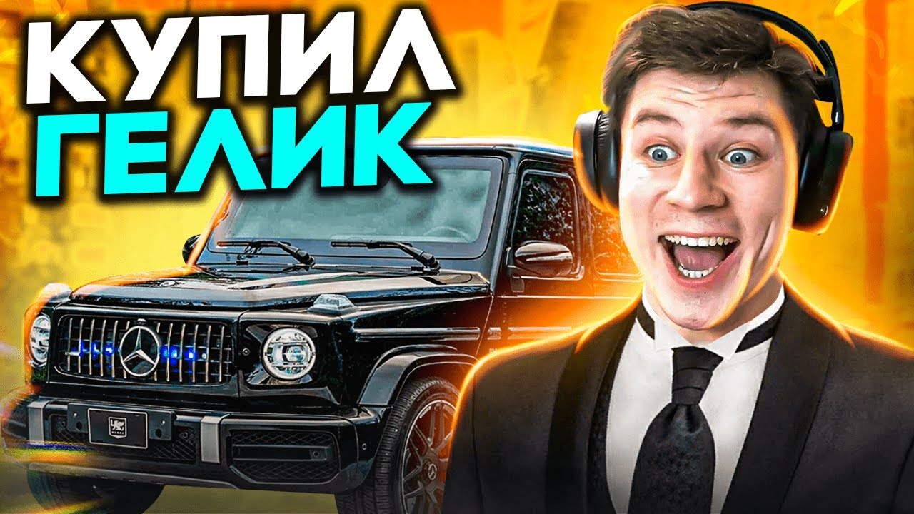 Я КУПИЛ СЕБЕ ГЕЛИК - YouTube