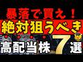 【高配当株】下落チャンスを逃すな！暴落で買いたい優良7銘柄｜減配ゼロ×安定財務×新NISA対応