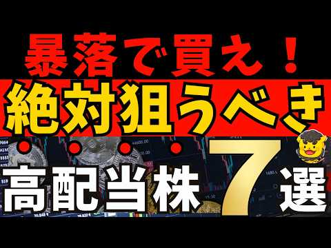 【高配当株】下落チャンスを逃すな！暴落で買いたい優良7銘柄｜減配ゼロ×安定財務×新NISA対応