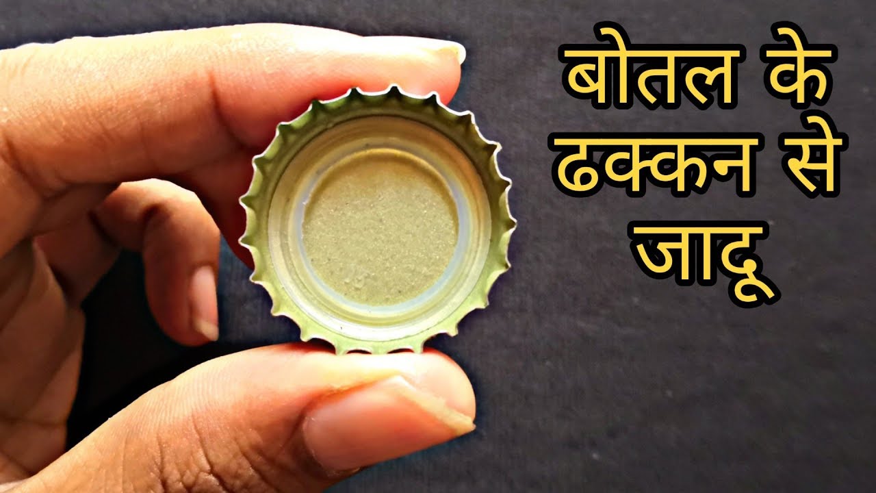 बोतल के ढक्कन से जादू सीखे Magic Trick with BottleCap revealed in