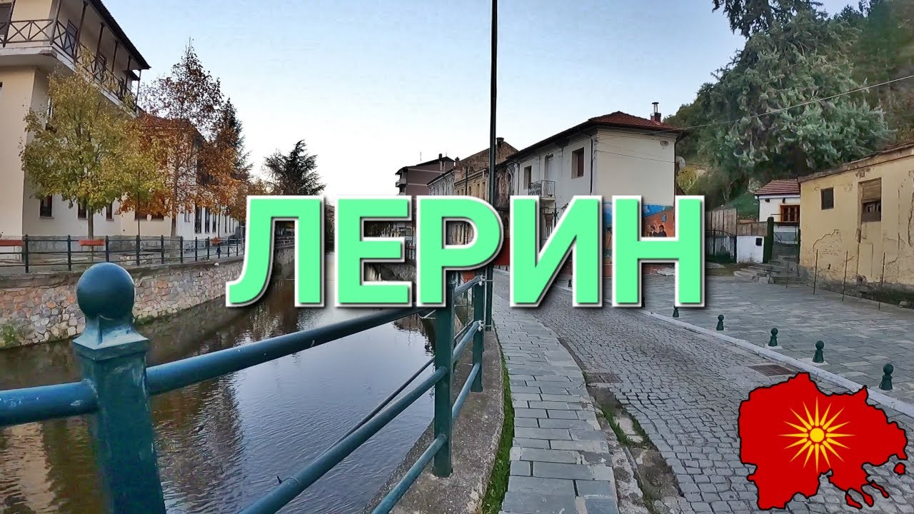 Лерин (Егејска Македонија) - Lerin (Aegean Macedonia)