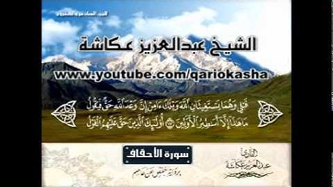 الشيخ عبدالعزيز عــكاشــة   المصحف المرتل كاملآ    سورة  الأحقاف 46