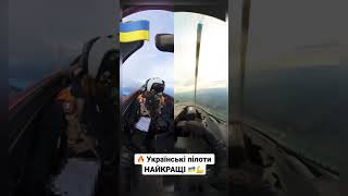 ❗️Авіація України. Вищий Пілотаж #Ukraine #Warukraine #Бахмут #Украина #Shorts