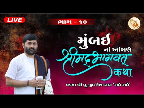 BHAG - 10 || VASHI (MUMBAI) SHREEMAD BHAGVAT KATHA || PU. JIGNESHDADA ||