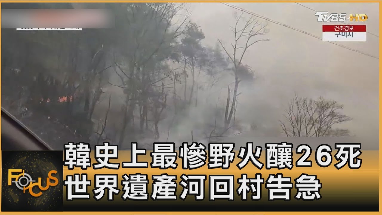 韓史上最慘野火釀26死 世界遺產河回村告急｜方念華｜FOCUS全球新聞20250327 @TVBSNEWS01