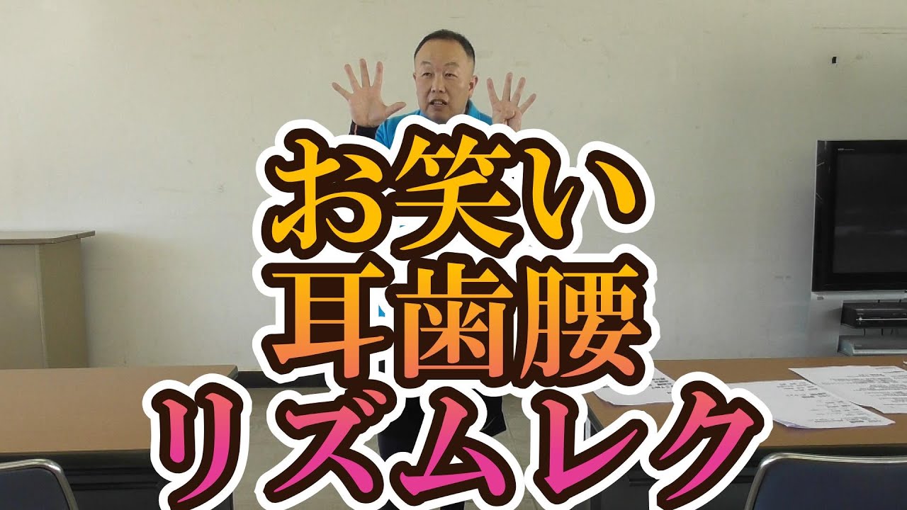 耳歯腰リズムレク　口腔・ボディーイメイジ#short　＃面白い#脳トレ#楽しい#レク