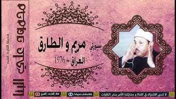 القارئ الشيخ | محمود علي البنا | سورتي مريم و الطارق | العراق 1976