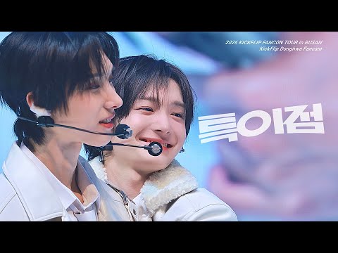 [4K] 킥플립 동화 - 특이점 (Crush) 직캠 | KickFlip DONGHWA fancam | 260124 KICKFLIP FANCON TOUR in BUSAN