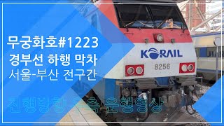 무궁화호#1223 서울-부산[전구간45도 경부선 하행 막차 주행영상]