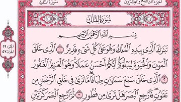 سورة الملك للقارئ وديع اليمني مع القراءة من المصحف الشريف جودة عالية
