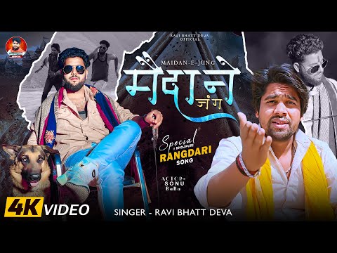 Video म द न ज ग Ravi Bhatt Deva Maidan E Jung प र व चल Bhojpuri Rangdari Song 2025 