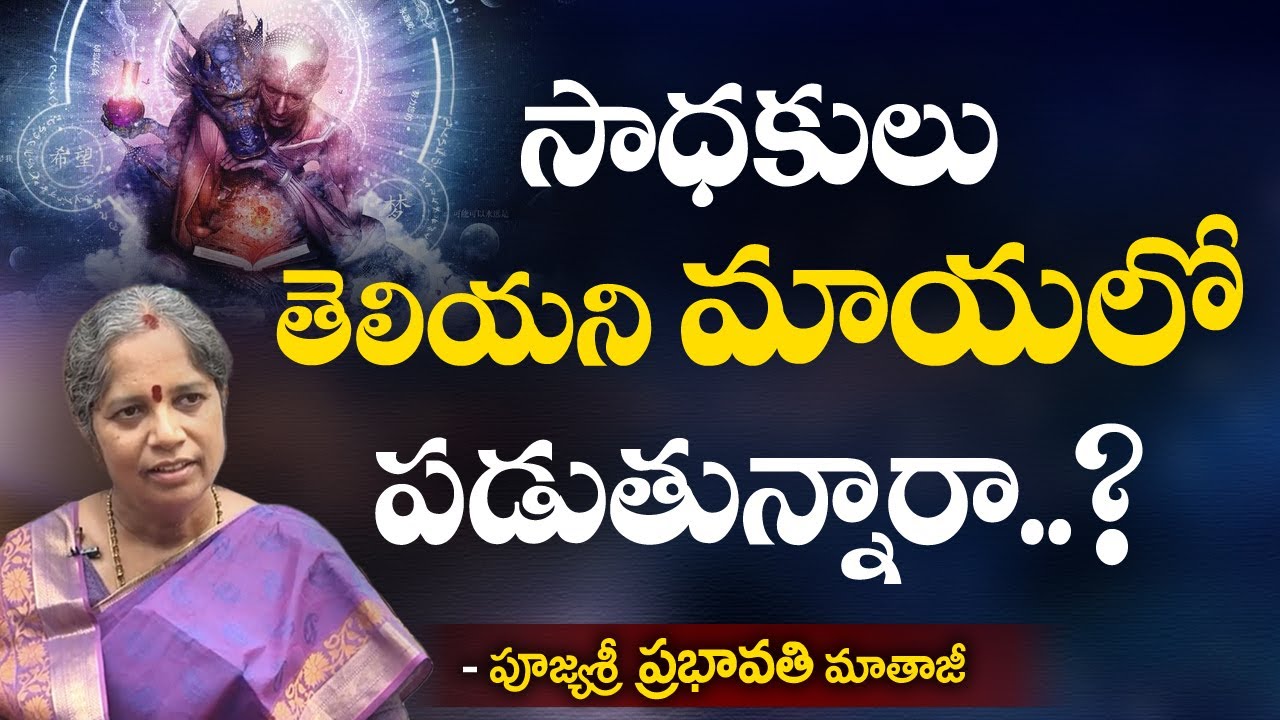 సాధకులు తెలియని మాయలో పడుతున్నారా..? | Prabhavati Mataji || Sree Sannidhi TV