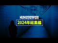 【総集編】2024年 エピソードトークまとめ【怪談/傑作選/作業用/ネオホラーラジオ】