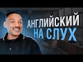 АНГЛИЙСКИЙ НА СЛУХ - УИЛЛ СМИТ