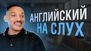 видео: АНГЛИЙСКИЙ НА СЛУХ - УИЛЛ СМИТ картинка: АНГЛИЙСКИЙ НА СЛУХ - УИЛЛ СМИТ