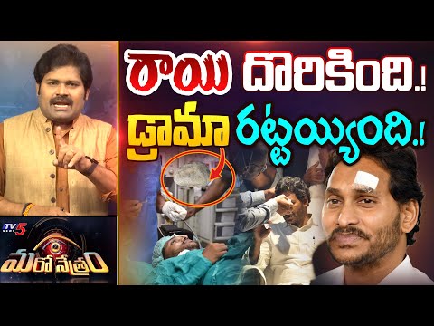 రాయి దొరికిందోచ్! | Facts Behind CM Jagan Attack | YSRCP | Shiva Explained | Maro Netram | TV5 News - TV5NEWS