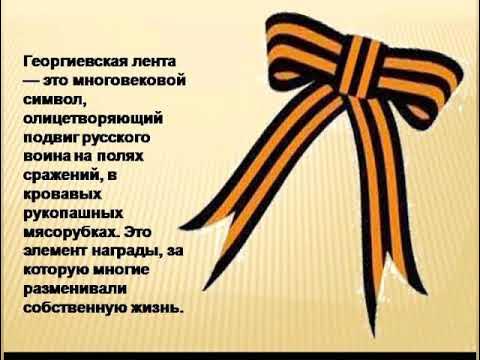 Проект 8 класс георгиевская ленточка символ победы