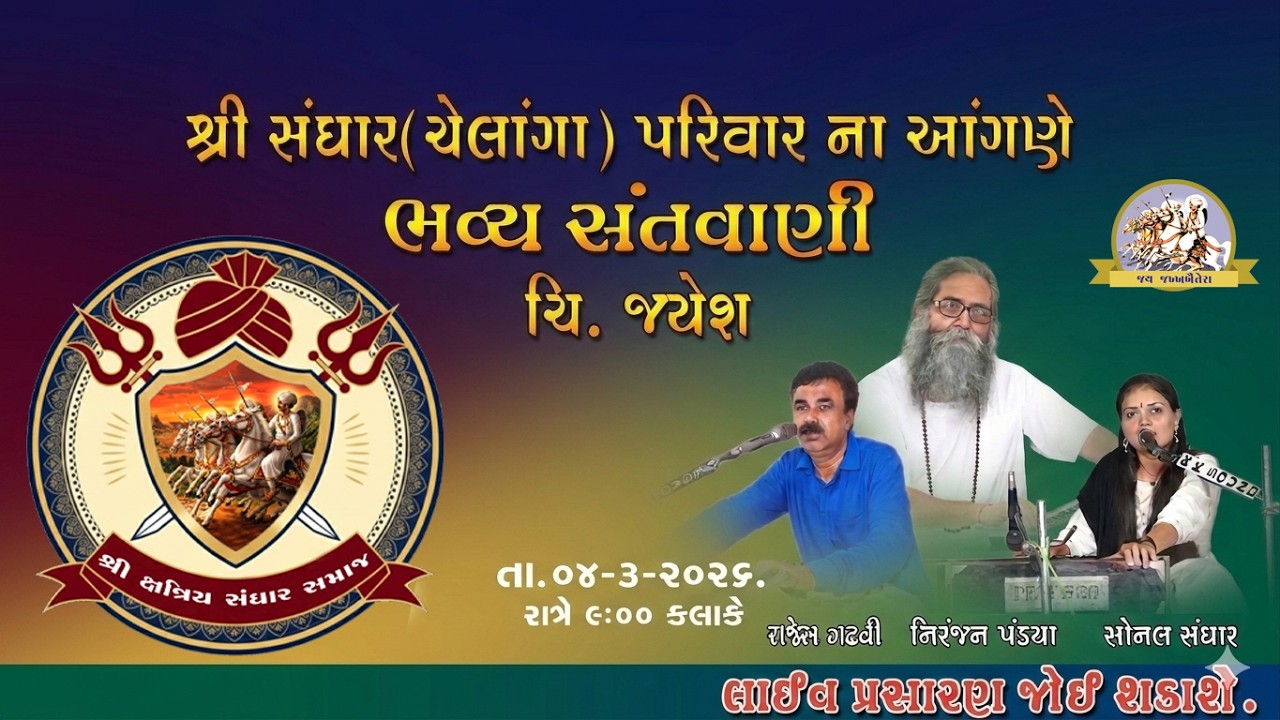 🔴 LIVE : Santvani | Niranjan Pandya,Rajesh Gadhavi,Sonal Sangar | 04 03 2026 #sangharsamaj