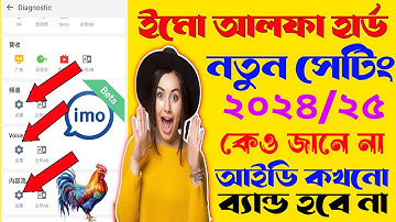 ইমো আলফা হার্ড আইডি নতুন সেটিং ২০২৪ | imo alpha setting video | imo new update
