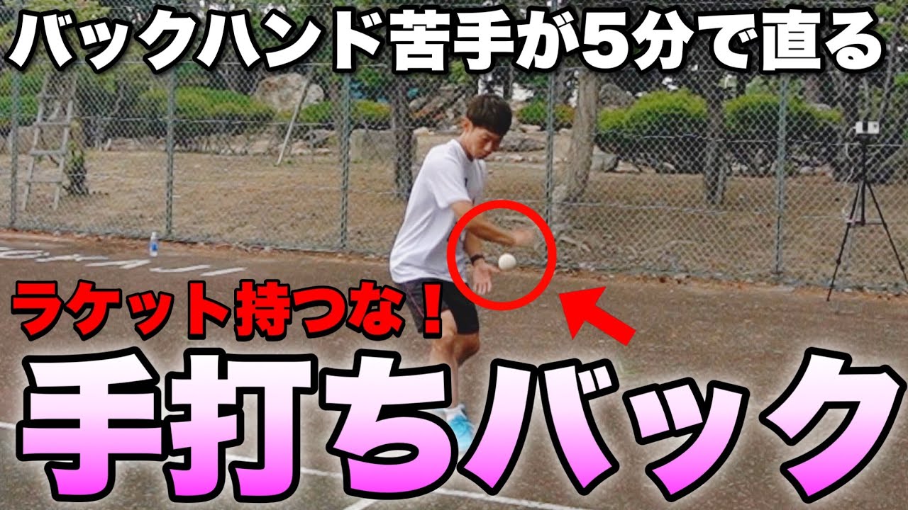 【ソフトテニス】バックハンドが苦手な人絶対見て！絶対上手くなるバックハンド練習2選！