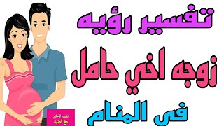 تفسير رؤيه زوجه الأخ حامل في المنام للرجل والمرأة